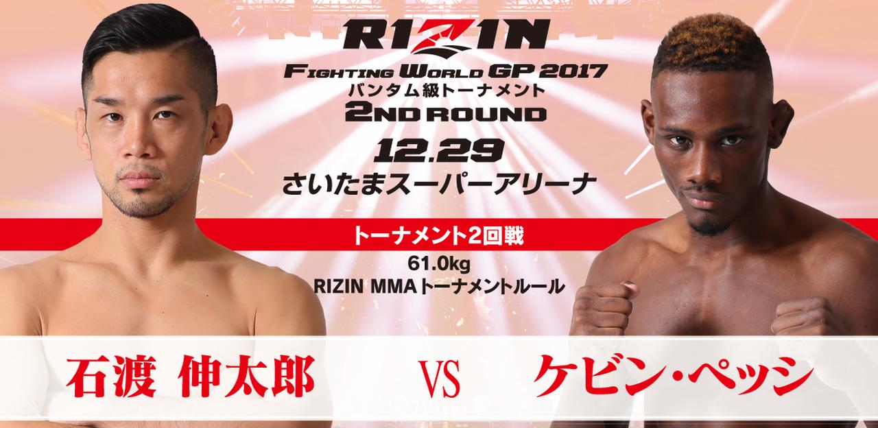 【試合結果】石渡 伸太郎 vs ケビン・ペッシ バンタム級トーナメント 2回戦