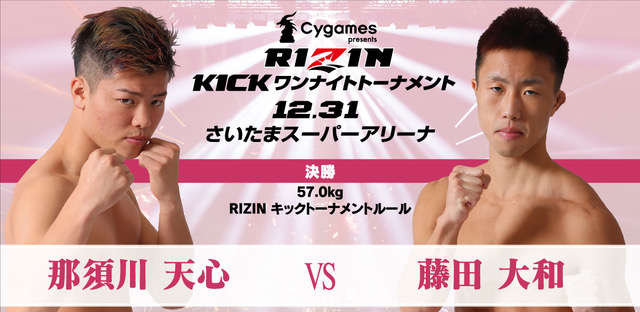 【試合結果】 那須川 天心 vs 藤田 大和 Cygames presents RIZIN KICK ワンナイトトーナメント 決勝戦