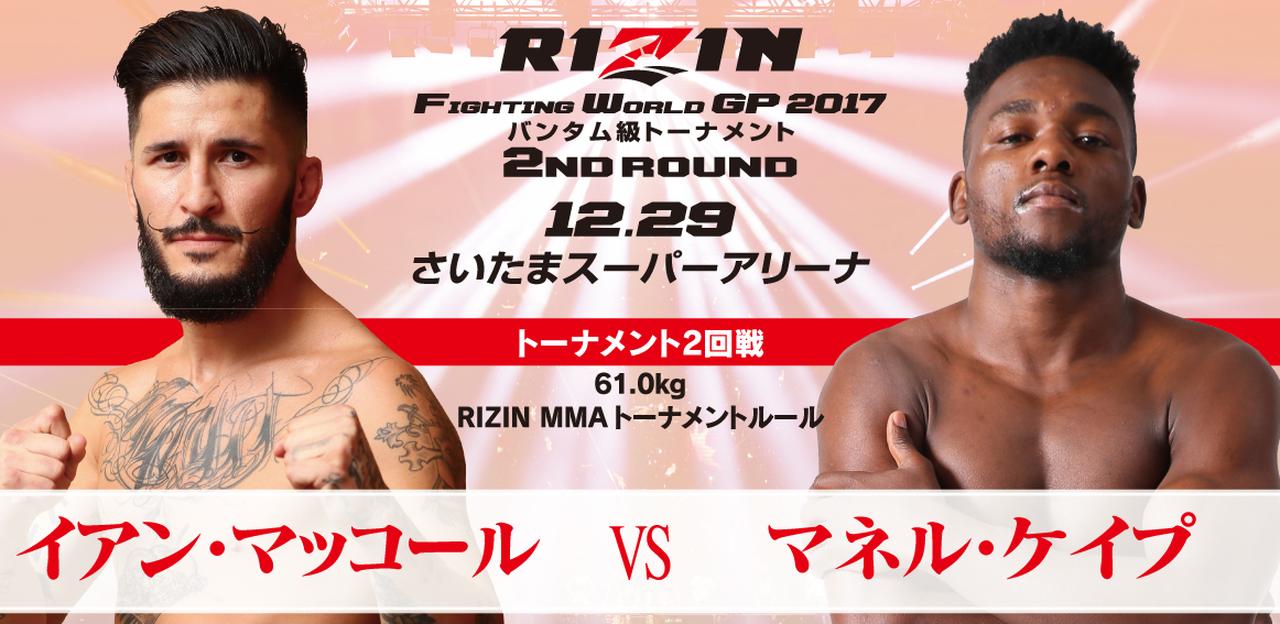 【試合結果】イアン・マッコール vs マネル・ケイプ バンタム級トーナメント 2回戦