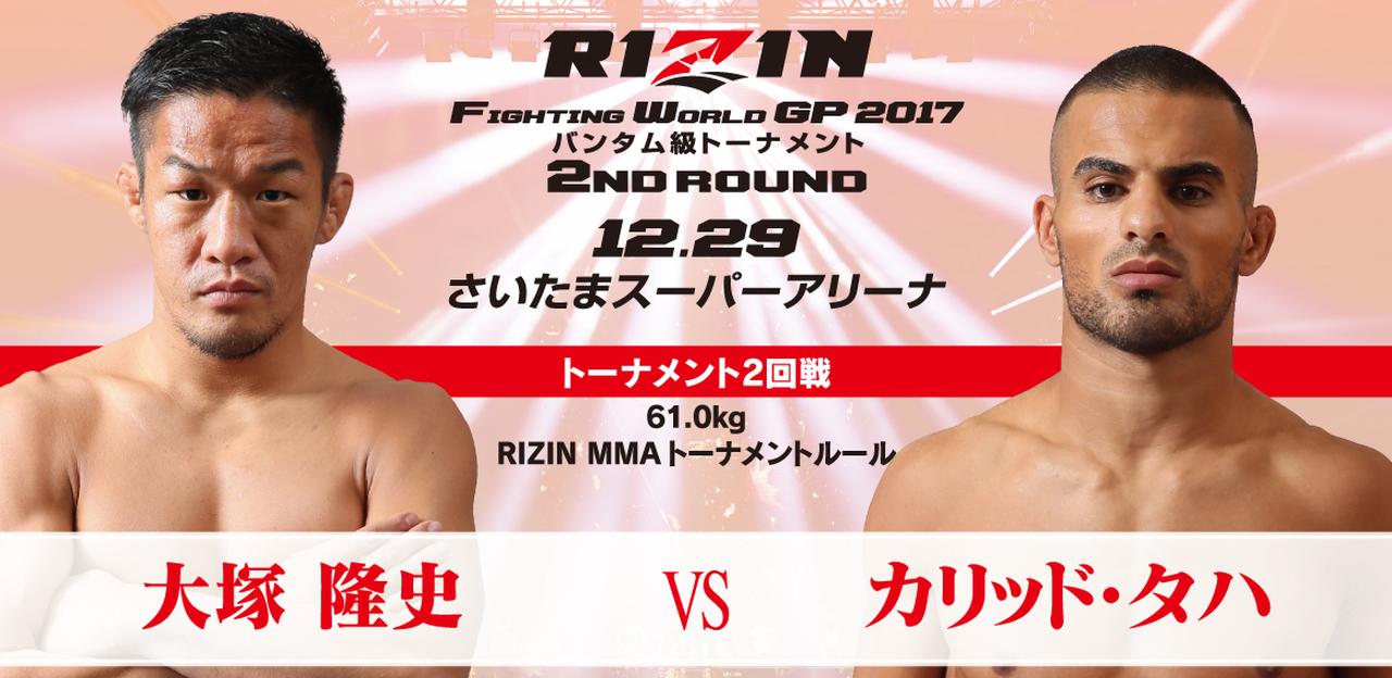 【試合結果】大塚 隆史 vs カリッド・タハ バンタム級トーナメント2回戦