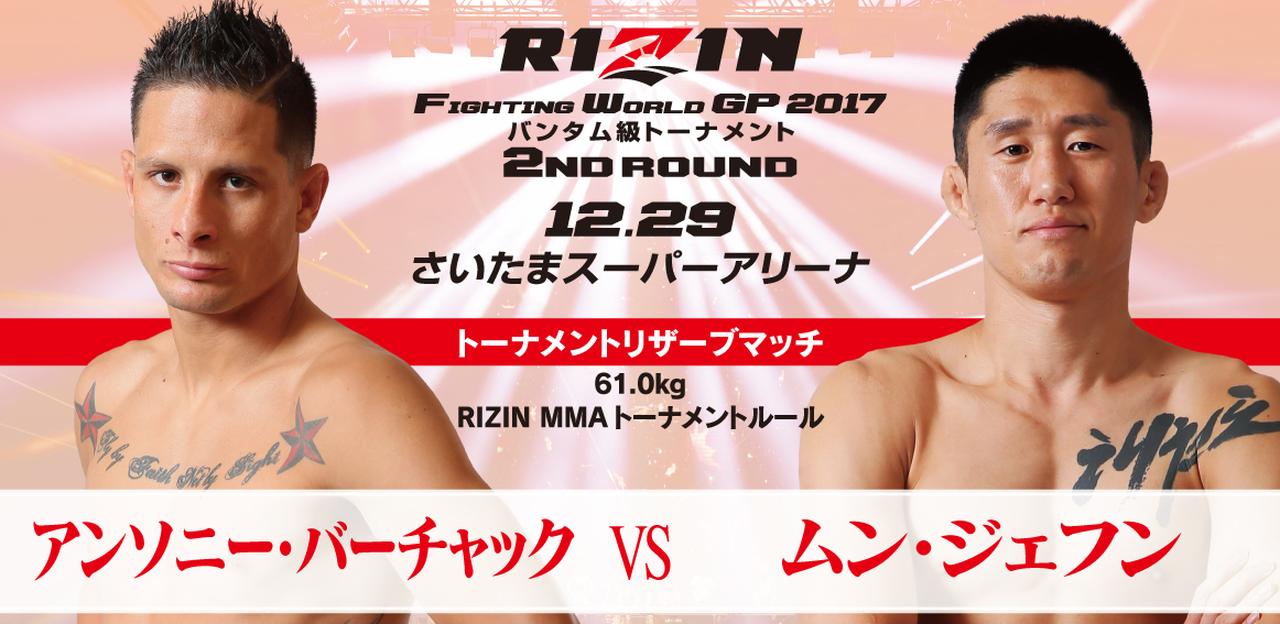 【試合結果】アンソニー・バーチャック vs ムン・ジェフン バンタム級トーナメントリザーブマッチ