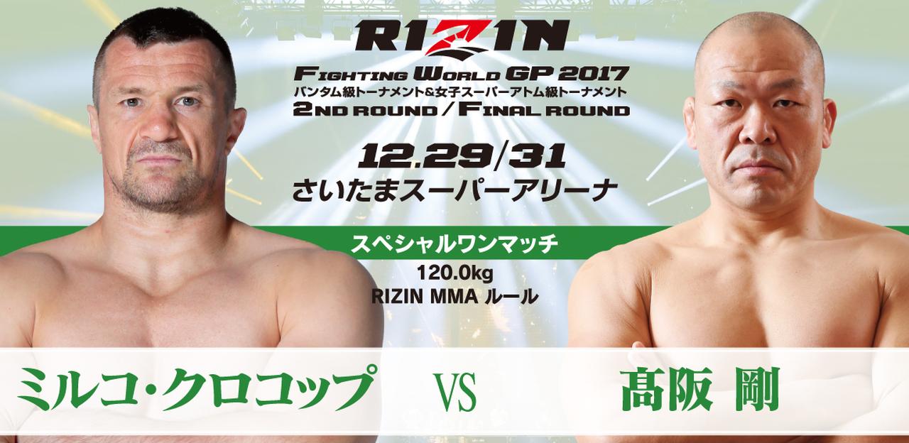 【試合結果】ミルコ・クロコップ vs 髙阪 剛 スペシャルワンマッチ