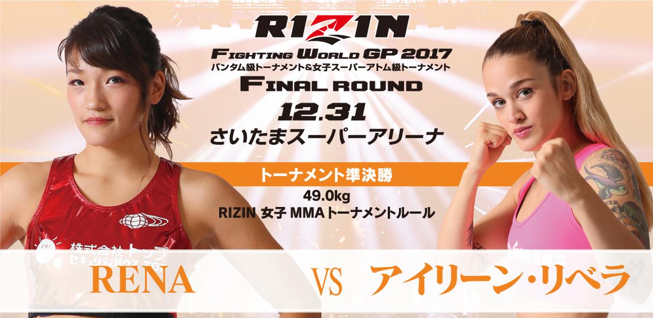 【試合結果】RENA vs アイリーン・リベラ 女子スーパーアトム級トーナメント 準決勝