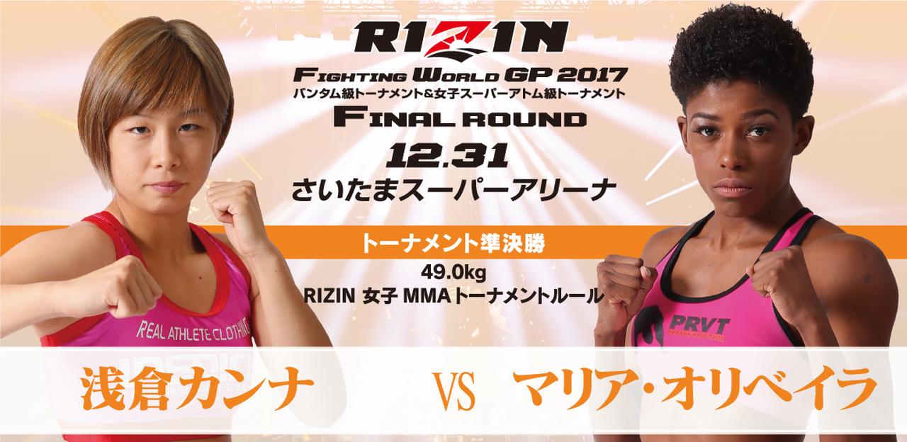 【試合結果】 浅倉 カンナ vs マリア・オリベイラ 女子スーパーアトム級トーナメント 準決勝